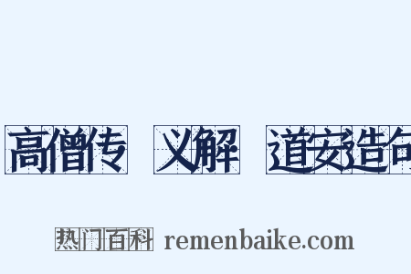 高僧传·义解·道安造句是什么意思的图片